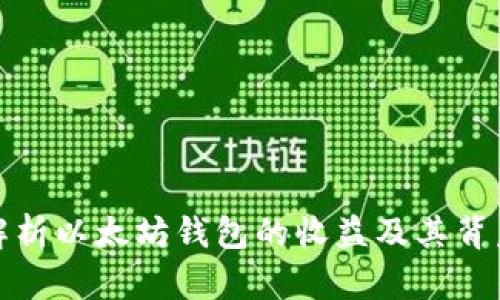 深入解析以太坊钱包的收益及其背后机制