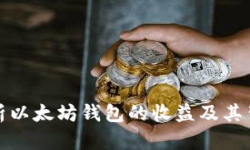深入解析以太坊钱包的收益及其背后机制