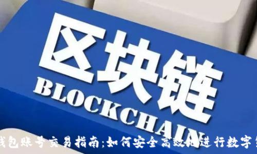    
虚拟币钱包账号交易指南：如何安全高效地进行数字货币交易