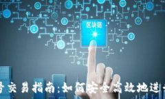    虚拟币钱包账号交易指南：如何安全高效地进