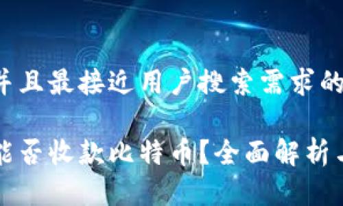 思考一个并且最接近用户搜索需求的优质

华为钱包能否收款比特币？全面解析与应用指南