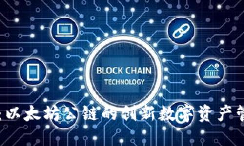 IM钱包：以太坊公链的创新数字资产管理工具