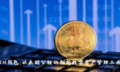 IM钱包：以太坊公链的创新