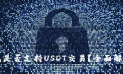 央行数字钱包是否支持USDT交易？全面解读与未来