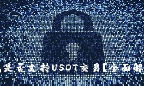 央行数字钱包是否支持USDT交易？全面解读与未来展望