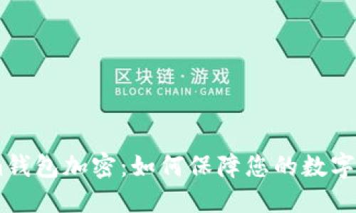 Token.im钱包加密：如何保障您的数字资产安全