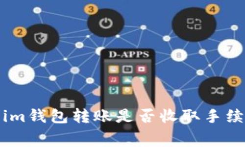Token.im钱包转账是否收取手续费详解