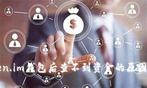 提币到token.im钱包后查不到资金的原因及解决方法