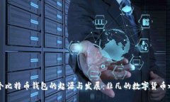 首个比特币钱包的起源与发展：非凡的数字货币
