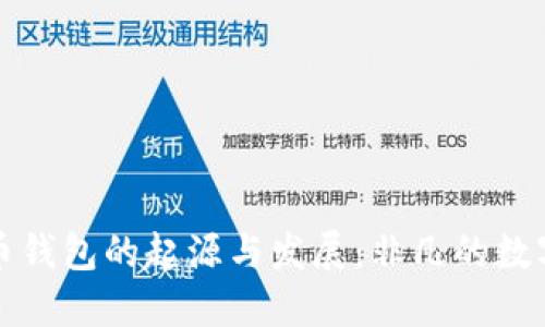 首个比特币钱包的起源与发展：非凡的数字货币之旅