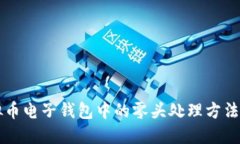 虚拟币电子钱包中的零头处理方法详解