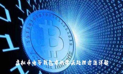 虚拟币电子钱包中的零头处理方法详解