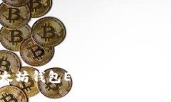 全面解析以太坊钱包ETF：投资者必知的关键要素