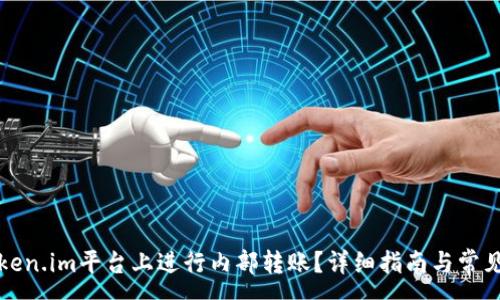 :
如何在Token.im平台上进行内部转账？详细指南与常见问题解答