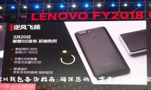 IM钱包备份指南：确保您的数字资产安全无忧