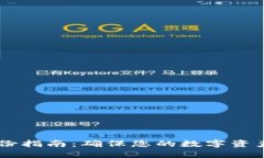 IM钱包备份指南：确保您的