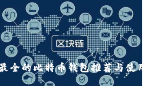 功能最全的比特币钱包推荐与使用指南