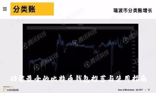 功能最全的比特币钱包推荐与使用指南