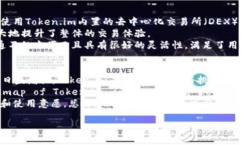 在讨论“token.im私钥跟货币互通吗”这个问题之前，我们首先了解一些相关的基本概念，以及token.im和数字货币之间的关系。

什么是Token.im

Token.im是一个基于区块链的数字资产钱包，它允许用户存储、管理和交易各种加密货币和代币。Token.im致力于为用户提供一个安全、便捷的数字资产管理方案。用户可以通过这个钱包管理多种类型的数字货币，并享受到区块链技术带来的便利。

私钥的概念

在区块链和加密货币的世界中，私钥是控制数字资产的关键。每个钱包都有一对密钥：公钥和私钥。公钥是外界可以看到的地址，可以接收资金；而私钥则是用于访问和管理这些资金的秘密信息。用户必须妥善保管私钥，因为一旦失去，所有与之关联的资产也将无法找回。

货币互通的意义

数字货币的互通性是指不同货币之间的交换和流通能力。在加密货币领域，不同的代币和项目可能会在不同的区块链上，而用户希望能够方便地进行交易、转账和兑换。这种流通能力对于数字资产的生态系统至关重要。

下面，我们将探讨以下几个相关问题：

1. Token.im钱包与其他数字钱包有什么不同？
Token.im钱包作为一种数字资产管理工具，具有一些独特的功能和优势，与其他数字钱包相比，在用户体验、安全性和支持的币种等方面都有其特色。首先，Token.im是一个非托管钱包，这意味着用户的私钥是由自己控制，而不是由第三方存储。这种设计提升了安全性，让用户对此更有掌控感。
其次，Token.im还支持多种类型的数字资产，包括主流的比特币、以太坊，以及各种ERC-20代币。这使得用户能够在一个平台上管理多种资产，降低了因为使用不同钱包而产生的复杂性。此外，Token.im还提供了丰富的功能，如去中心化交易所的接入、资产交换等，让用户在使用钱包时更加灵活。
而相较于其他钱包，比如某些集中式交易所提供的钱包，Token.im在用户隐私和数据安全性方面更为突出。集中式钱包往往需要用户将私钥和资产托管于平台，增加了被攻击或平台倒闭的风险。而Token.im则能有效保障用户的资产安全。

2. 如何安全地管理Token.im钱包中的私钥？
对于所有数字资产的用户来说，私钥的安全管理至关重要。Token.im钱包的用户应采取一系列措施来确保私钥的安全。首先，用户应在创建钱包时将私钥妥善备份，并将其存放在离线环境中，最好是写在纸上或者使用硬件钱包，这样可以避免因网络攻击而导致的资产损失。
其次，用户在使用Token.im时，应确保使用安全的网络环境，不在公共Wi-Fi下访问钱包。在可能情况下，使用VPN连接网络可以增加安全性。此外，钱包应用也应定期更新，确保使用最新的安全补丁，避免潜在的安全漏洞。
对于已经丢失或遗忘私钥的用户，Token.im并没有找回机制，因此在使用过程中要特别谨慎。在实现多重签名的协作与资产管理时，建议选择适合自己需求的设置，以此来平衡安全性与便利性。

3. Token.im支持哪些类型的数字货币？
Token.im钱包支持多种类型的数字货币和代币，包括主流的比特币（BTC）、以太坊（ETH）、莱特币（LTC）以及各种ERC-20代币。ERC-20代币是建立在以太坊区块链上的，很多新兴的区块链项目发行的代币都属于此类，因此用户可以在Token.im上管理的资产类型非常丰富。
此外，Token.im还支持一些其他标准的代币，实现了更广泛的货币互通。通过与去中心化交易所的集成，用户可以在Token.im上直接进行代币间的交易，这大大简化了兑换过程，减少了用户在不同平台间转移资金的麻烦。
总的来说，Token.im钱包为用户提供了强大的灵活性，在选择支持的数币种类上拥有巨大的潜力。随着区块链生态的不断扩展，Token.im的开发团队可能会持续增加更多的支持资产，以满足用户的需求。

4. 使用Token.im进行货币互通的便利性如何？
Token.im的设计理念之一是使数字货币的管理和交易更加便捷。在进行货币互通时，用户可以通过Token.im提供的功能轻松完成资产的转换。例如，用户可以使用Token.im内置的去中心化交易所（DEX）功能，在平台上直接与其他用户进行代币交易，这一过程相较于传统的中心化交易所更为简洁高效。
此外，Token.im支持一键转账功能，用户只需输入接收方的地址和金额，即可快速完成转账，省去了繁琐的操作过程。对于频繁进行交易的用户，这种便利性极大地提升了整体的交易体验。
值得一提的是，Token.im对不同币种之间的转换也提供了直观的界面与实时的市场信息，用户可以随时掌握最佳的交易机会。这使得在Token.im上的货币互通不仅方便而且具有很好的灵活性，满足了用户对及时性的需求。

5. Token.im的未来发展与挑战是什么？
Token.im作为一个不断发展壮大的数字钱包平台，未来的发展方向将聚焦于如何进一步提升用户体验和安全性。随着区块链技术的快速演进以及用户需求的日益增强，Token.im面临许多机遇与挑战。首先，技术创新是推动Token.im继续往前发展的关键。为了保持市场竞争力，Token.im可能需要不断和升级其产品功能，适应新兴的区块链标准和用户使用习惯。
其次，Security risks—do identify the risk factors related to its security and ensure user assets are not at risk. The future roadmap of Token.im could include features like improved multi-signature support or two-factor authentication to further enhance user security.
同时，用户群体的拓展也是Token.im面临的重要挑战。为了吸引更多用户，Token.im需要在市场营销和用户教育上投入更多资源，提高用户对数字货币的认知和使用意愿。总之，Token.im的前景广阔，但也需要应对不断变化的市场需求与技术挑战以确保持续发展。

以上是关于Token.im私钥与货币互通的一些探讨，希望对您了解Token.im的功能与运营有所帮助。