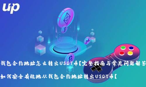 钱包合约地址怎么转出USDT币？完整指南与常见问题解答

如何安全有效地从钱包合约地址转出USDT币？