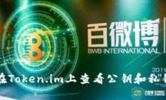 如何在Token.im上查看公钥和