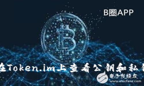 如何在Token.im上查看公钥和私钥详情