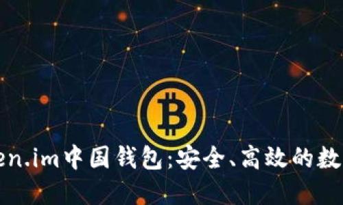 全方位了解Token.im中国钱包：安全、高效的数字资产管理工具