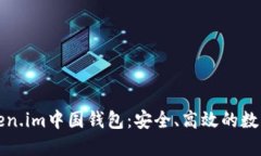 全方位了解Token.im中国钱包