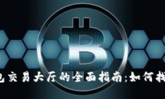 比特币钱包交易大厅的全
