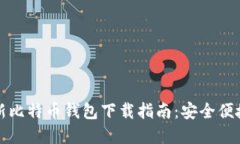 官网最新比特币钱包下载
