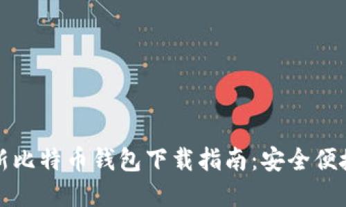 官网最新比特币钱包下载指南：安全便捷的选择