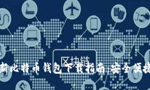 官网最新比特币钱包下载指南：安全便捷的选择