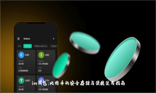 im钱包：比特币的安全存储与便捷使用指南