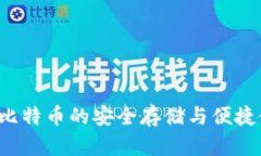 im钱包：比特币的安全存储