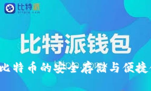 im钱包：比特币的安全存储与便捷使用指南