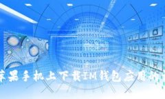 如何在苹果手机上下载I