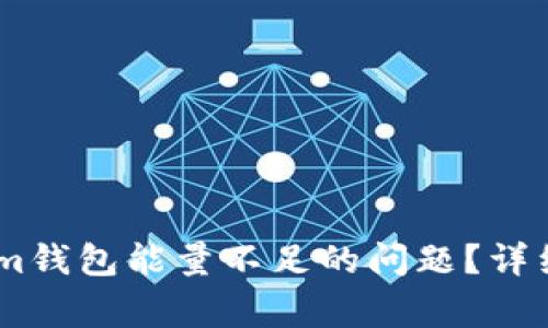 如何解决Token.im钱包能量不足的问题？详细指南与常见问答