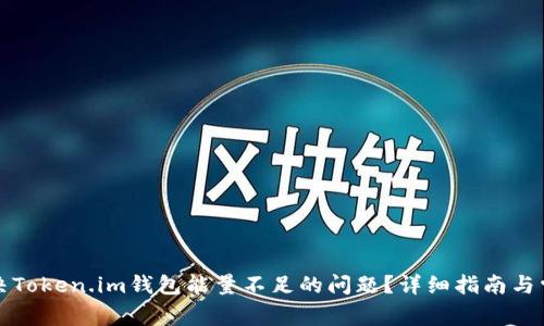 如何解决Token.im钱包能量不足的问题？详细指南与常见问答
