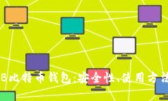 深入探讨USB比特币钱包：