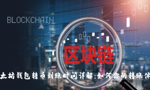 以太坊钱包转币到账时间详解：如何你的转账体验