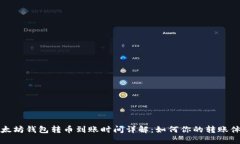 以太坊钱包转币到账时间