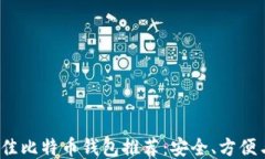 2023年最佳比特币钱包推荐：安全、方便与功能全