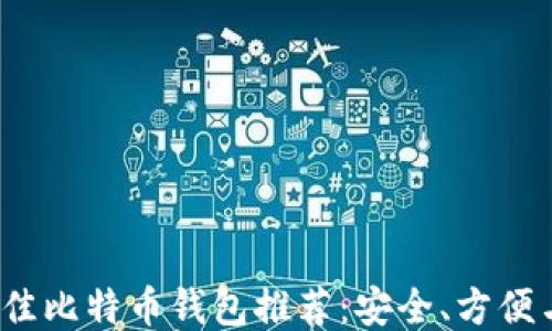 
2023年最佳比特币钱包推荐：安全、方便与功能全面