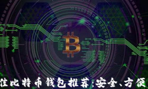 
2023年最佳比特币钱包推荐：安全、方便与功能全面
