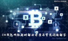 IM钱包网络超时解决方案与