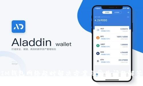 IM钱包网络超时解决方案与常见问题解答