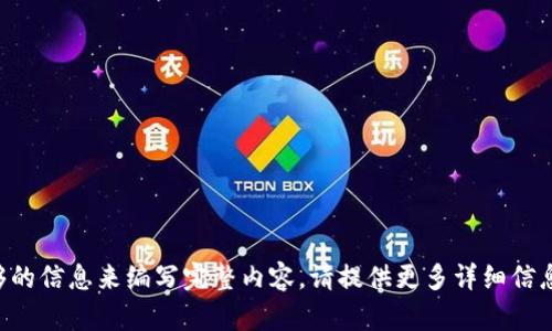 未能获得足够的信息来编写完整内容。请提供更多详细信息或确认需求。