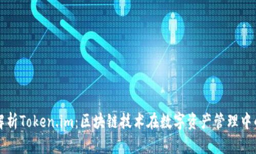 全面解析Token.im：区块链技术在数字资产管理中的应用