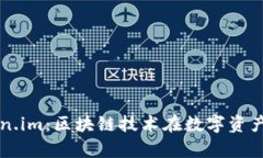 全面解析Token.im：区块链技