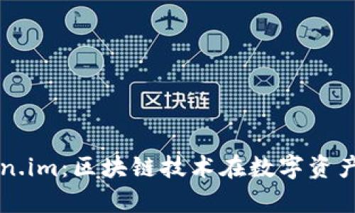 全面解析Token.im：区块链技术在数字资产管理中的应用